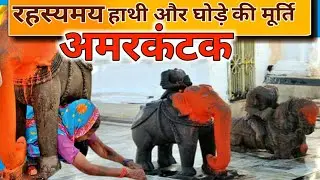 अमरकंटक के हाथी और घोड़े का रहस्य || आखिर क्यों निकलते हैं इससे|| अमरकंटक मध्यप्रदेश||kishan_sarivan