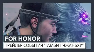 For Honor - событие 4-го сезона 3-го года 