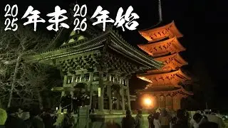 法華懺法会・歳末読誦会・新年祝祷会（2025年12月31日～2026年1月4日） #身延山 #久遠寺