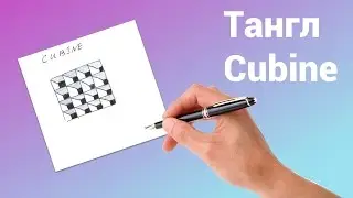 Уроки зентангла. Тангл Cubine