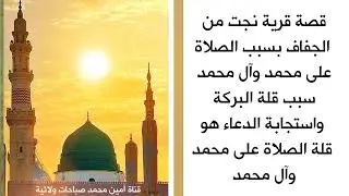 قصة قرية نجت من الجفاف بسبب الصلاة على محمد وآل محمد سبب قلة البركة هو قلة الصلاة على محمد وآل محمد
