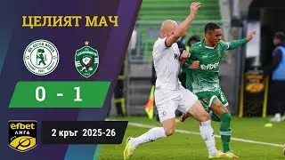 Лудогорец с инфарктна победа над Ботев Враца /efbet Лига, 2 кръг, сезон 2025-26/