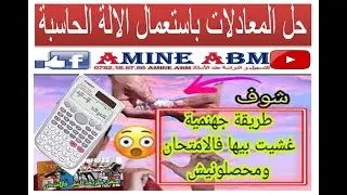 باكالوريا جميع الشعب +CASIO حل المعادلات باستعمال الالة الحاسبة  Amine Abmالأستاذ/ رياضياتABM COUR