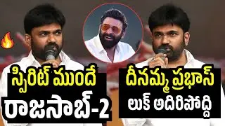 త్వరలో రాజసాబ్ 2 🔥 | Director Maruthi Speech At The Rajasaab Success Meet | Prabhas | Nidhi Agarwal 