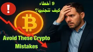 تجنب هذه الأخطاء التسعة المدمرة! فى الكريبتو؟ Avoid These Crypto Mistakes