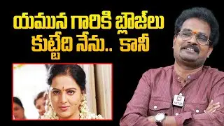 యమున గారికి బ్లౌజ్ లు కొట్టేది నేను కానీ | Suma Costume Designer Ramesh About Actress Yamuna
