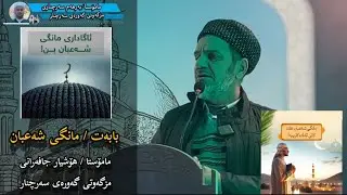 مانگی شەعبان-مامۆستا هۆشیار جافەرانی- مزگەوتی گەورەی سەرچنار