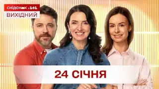 Сніданок. Вихідний Онлайн! за 24 січня