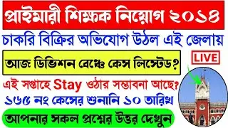 Primary TET 2014 Court Case News।Primary 2014 Recruitment News।Division Bench Case News today update