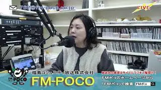 【LIVE】【ラジオ生放送】FMポコ76.2MHz【福島市】