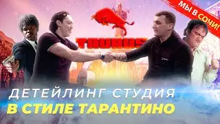 СТУДИЯ ДЕТЕЙЛИНГА В СТИЛЕ ТАРАНТИНО | TAURUS СОЧИ