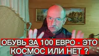 ОБУВЬ ЗА 100 ЕВРО - ЭТО КОСМОС ИЛИ НЕТ ?