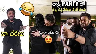 రామ్ చరణ్ కి ముద్దు పెట్టేసాడు👌😍 | Venkatesh Kissing Ram Charan & Having Fun | Chiranjeevi