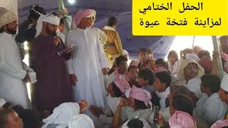 الحفل الختامي لمزاينة فتخة عيوة للأبل في صحراء حضرموت 2022 #حضرموت #اليمن