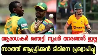 വെടിക്കെട്ട്&zwnj; താരങ്ങൾ ലോകകപ്പിൽ നിന്ന് പുറത്തായി 💥 | SOUTH AFRICA TEAM | ZIMBABWE CRICKET TEAM 