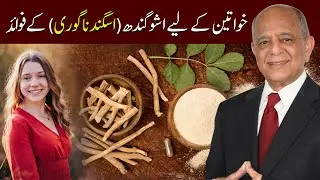 Ashwagandha Benefits For Females | اسگندھ ناگوری اور خواتین کے امراض | Urdu | हिंदी | Drjeelani
