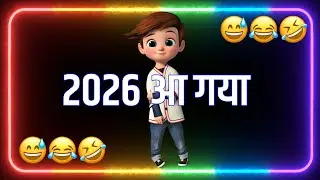 2026 आ गया 🤣 New year funny status 😂 Naye Saal Ke status 😆 Happy New year 2026