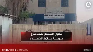 معاول الاستثمار تهدد صرح مدرسة بلاط الشهداء التاريخي المأساوي | تقرير: صالح الطيب
