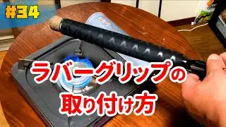 【ロッドカスタム　ラバーグリップ】EVAグリップがテカってきたのでラバーグリップを巻いて使用感ヨシ見た目ヨシにしました。参考になればと思います。