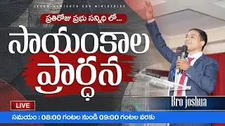 🔴🅻🅸🆅🅴 𝟐𝟏-𝟎𝟏-𝟐𝟔 | సాయంకాల ప్రార్ధన | Evening 𝐏𝐫𝐚𝐲𝐞𝐫 | 𝑩𝒓𝒐.𝑱𝒐𝒔𝒉𝒖𝒂 | 𝐽𝑒𝑠𝑢𝑠-𝐴𝑙𝑚𝑖𝑔𝒉𝑡𝑦 𝐺𝑜𝑑 𝑀𝑖𝑛𝑖𝑠𝑡𝑟𝑖𝑒𝑠