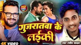 #Video | गुजरातवा के लईकी #Khesari Lal Yadav #Gujaratva Ke Laiki | #Kajal Raghwani #Ranjiv Yadav