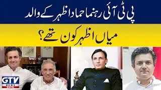 Who was PTI leader Hammad Azhar's father, Mian Azhar?