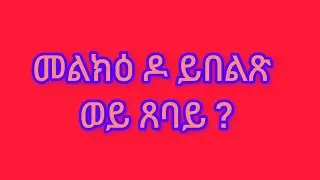 🛑መልክዕ ዶ ይበልጽ ጸባይ ?