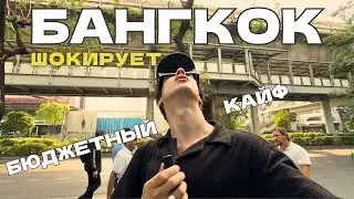 Шокирующий Бангкок, Таиланд. Не игнорируй этот город. Влог