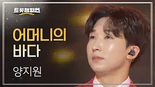 양지원 - 어머니의 바다 l 트롯챔피언 l EP.44