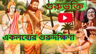 👉সংস্কৃত গল্প একলব্যের গুরুভক্তি/গুরুভক্তি#guru-bhakti of eklavya-sanskrit story।