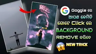 କେମିତି BACKGROUND REMOVED ଗୋଟେ CLICK ରେ କରିବ | BACKGROUND CHANGE
