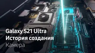 Galaxy S21 Ultra | История создания | Камера