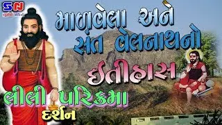 ગીરનાર ની લીલી પરિક્રમા માં માળવેલા અને સંત વેલનાથ નો ઇતિહાસ || Madvela Ane Sant Velnath No Itihas