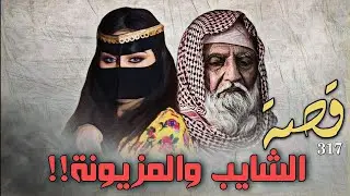 317 - قصة الشايب والمزيونة!!