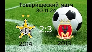 Шериф А 2:3 Милсами Товарищеский матч 30.11.24