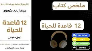 لماذا حياتك فوضوية؟ ملخص 12 قاعدة للحياة