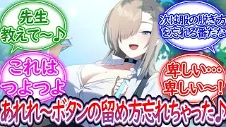 【SS】アスナ「ボタンってどう留めるんだっけ？先生教えて〜♪」忘れたふりで先生を誘惑するつよつよアスナに対する先生の反応集【ブルーアーカイブ -Blue Archive- 反応集】