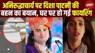 Firing at Disha Patni House: Anirudhacharya विवाद पर Disha Patani के घर हमला |Goldy Brar