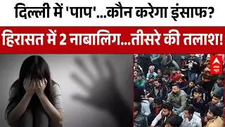 Delhi News: फिर शर्मसार हुई राजधानी Delhi, 6 साल की बच्ची के साथ हुई घिनौनी वारदात