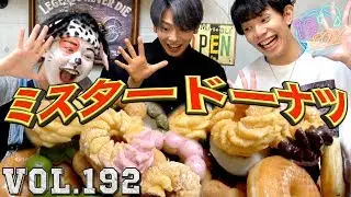【大食い】人間は何個までミスタードーナツ食べれるのか！！！