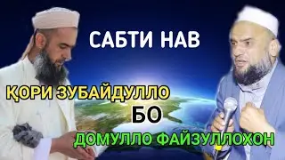 Кори Зубайдулло бо Домулло Файзуллохон газали нав 2021 قاری زبیدالله نشید نو