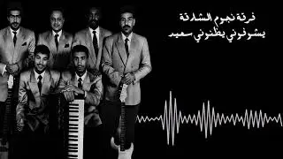 فرقة نجوم الشارقة - يشوفوني يظنوني سعيد