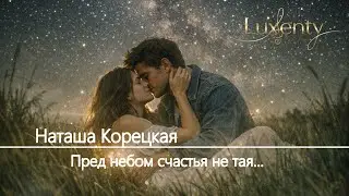 Наташа Корецкая - Пред небом счастья не тая...