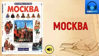 Абрамов А.В. История Москвы от ее основания до XVII века в рассказах
