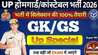 संपूर्ण अत्तर प्रदेश HOMEGUARD/CONSTABLE GK-GS MOST IMPORTENT 50MCQ 