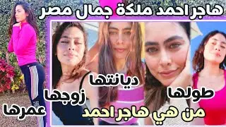 هاجر احمد وزوجها - من هي هاجر احمد - هاجر احمد ملكه جمال مصر