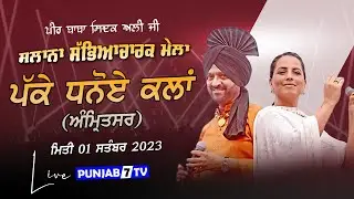 SURJIT BHULLAR & SARGI MAAN | Dhanoa Kalan (Amritsar) Sabhyacharak Mela 01 Sep 2023 | Full HD