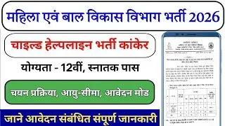 CG Mission Vatsalya Bharti 2025 ! Supervisor & Case Worker पदों पर भर्ती ! 12वीं & स्नातक पास ! 2025