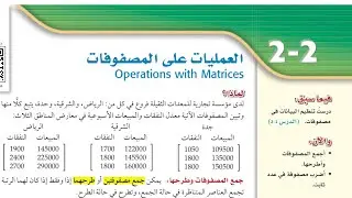 العمليات على المصفوفات ، ثاني ثانوي الفصل الدراسي الأول