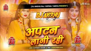 Aptan Lagi Rahi Dj Song | Sharda Sinha Wedding Dj Song Dj Sadi Special 2025 | Dj Anshu Raj